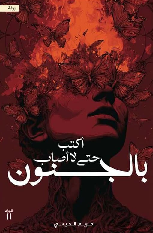 اكتب حتى لا اصاب بالجنون - مريم الحيسي | Autre | Librairie Riwaya Maroc