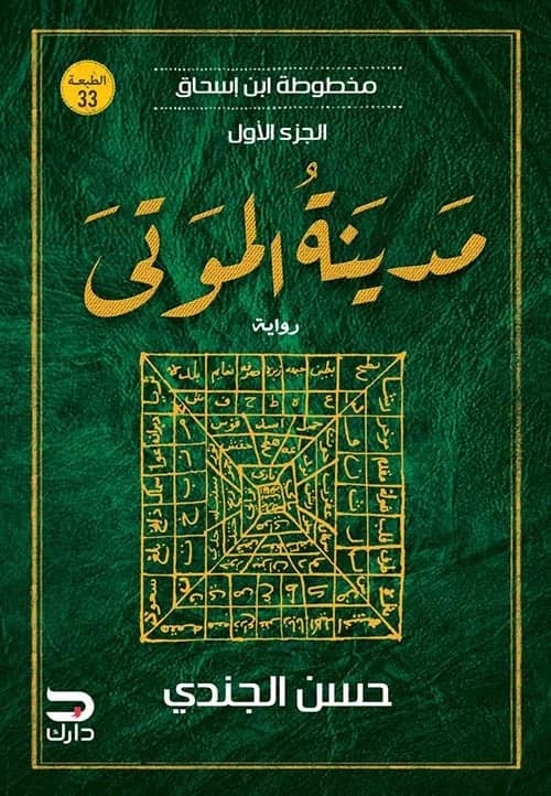 La Cité des Morts : Le Manuscrit d'Ibn Ishaq