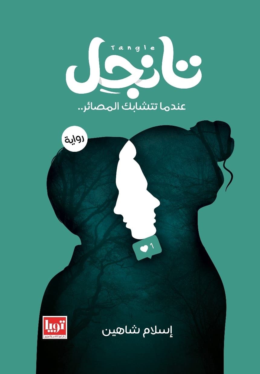 تانجل 1 و 2 - إسلام شاهين | Roman | Librairie Riwaya Maroc
