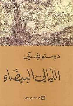 الليالي البيضاء  - فيودور دوستويفسكي | Roman & Fiction | Librairie Riwaya Maroc