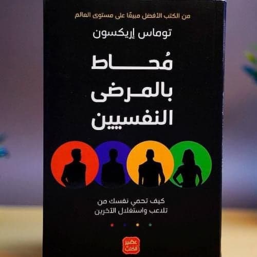 محاط بالمرضى النفسيين - توماس أريكسون | Psychologie | Librairie Riwaya Maroc