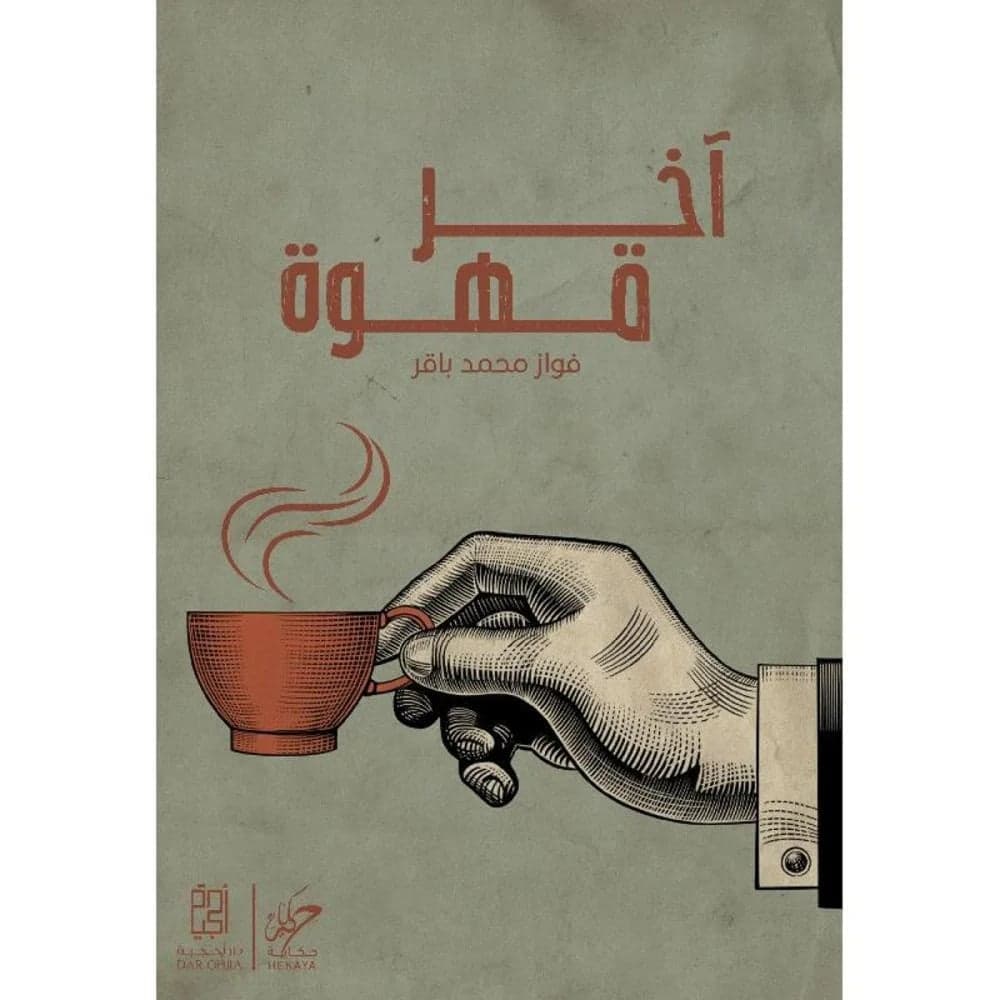 آخر قهوة - فواز محمد باقر | Roman | Librairie Riwaya Maroc