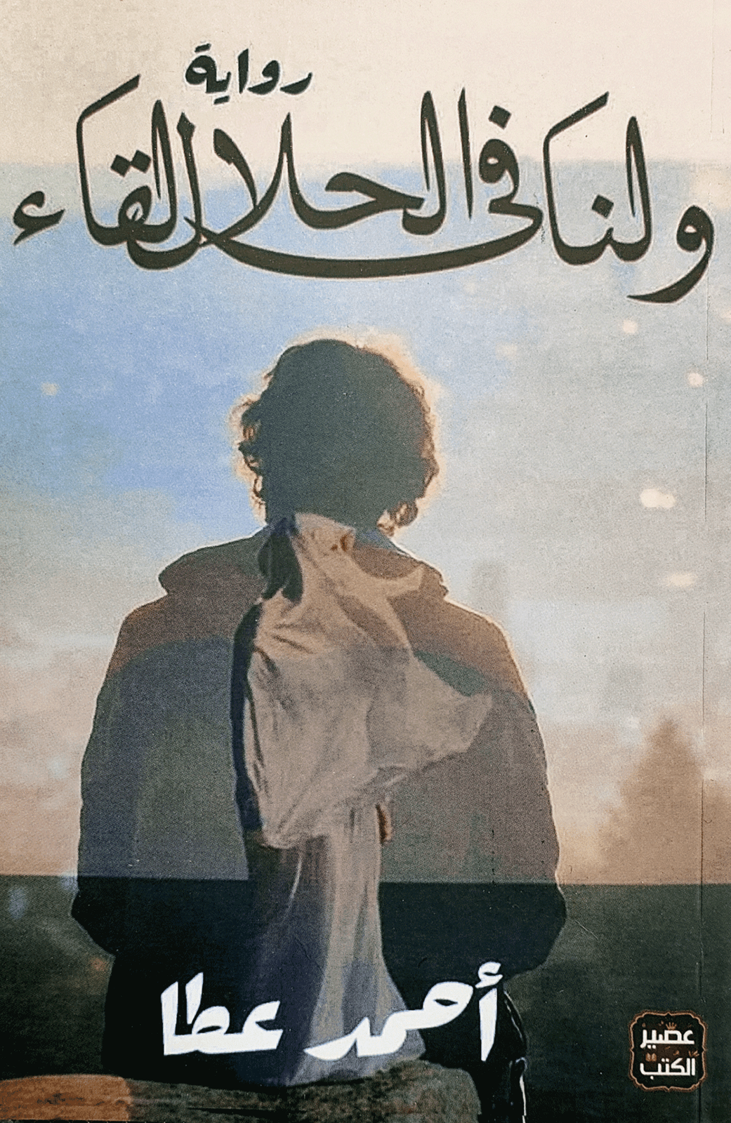 ولنا في الحلال لقاء - أحمد خيري العمري | Roman | Librairie Riwaya Maroc