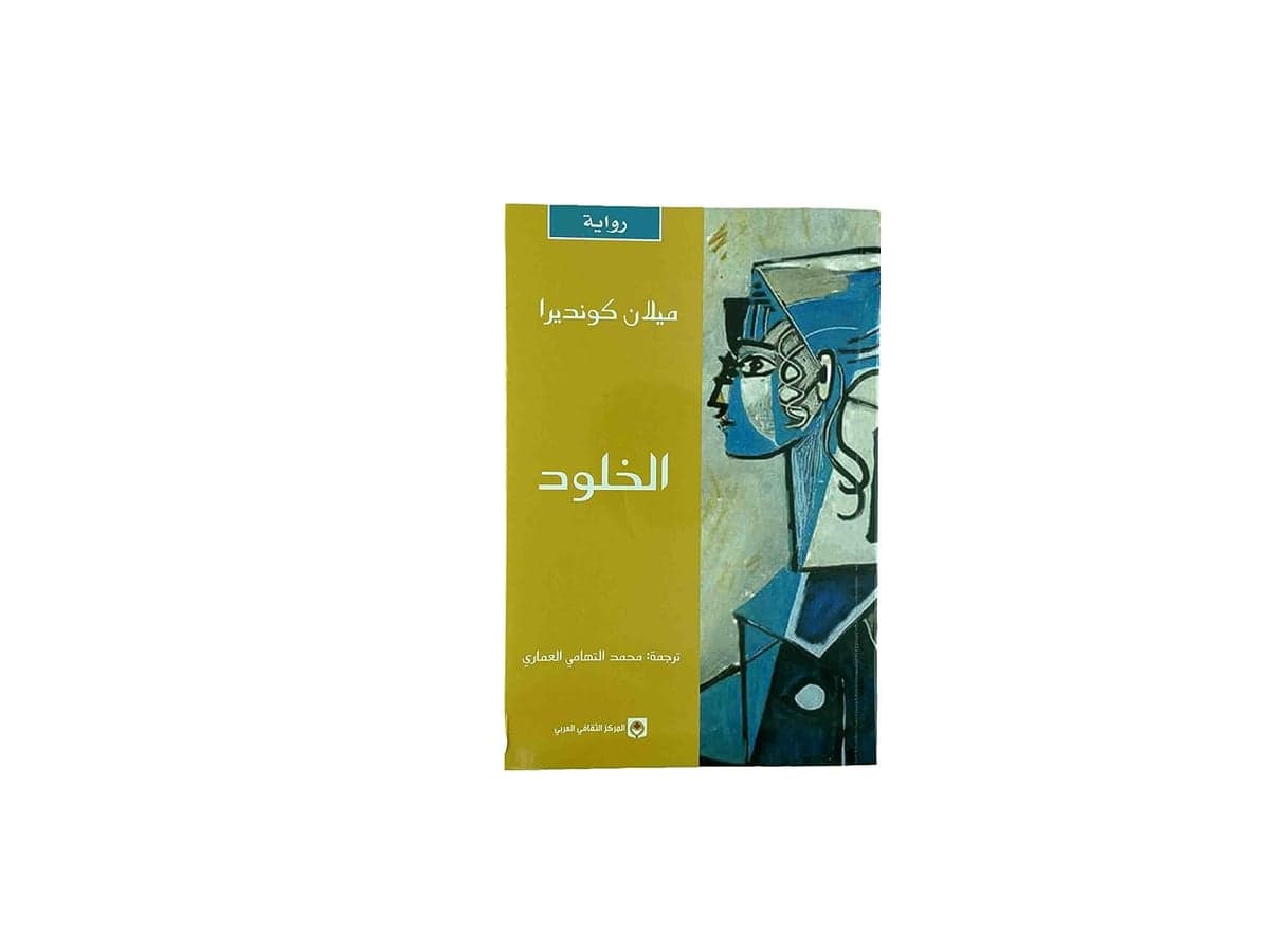 الخلود - ميلان كونديرا | Riwaya