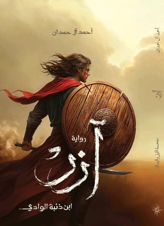 آزر - أحمد آل حمدان | Roman | Librairie Riwaya Maroc