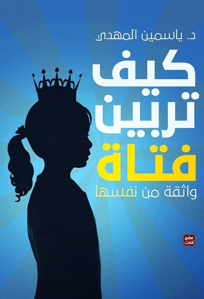Kayfa Turabbin Fatan