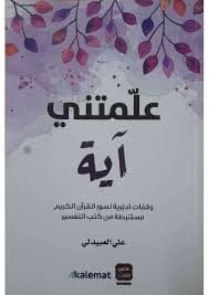 علمتني اية - علي العبيدلي | Religion & Spiritualité | Librairie Riwaya Maroc