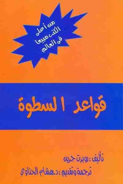 The 48 Laws of Power en arabe