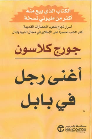 أغنى رجل في بابل - جورج كلاسون | Développement Personnel | Librairie Riwaya Maroc
