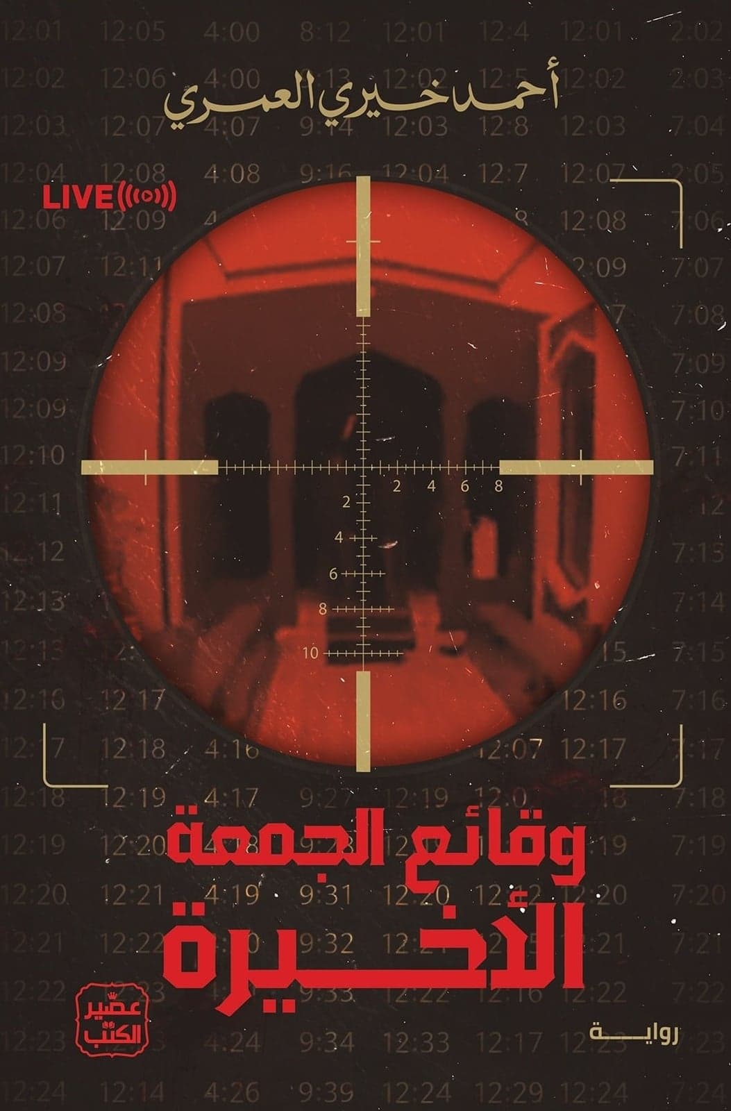 وقائع الجمعة الاخيرة - أحمد خيري العمري | Autre | Librairie Riwaya Maroc