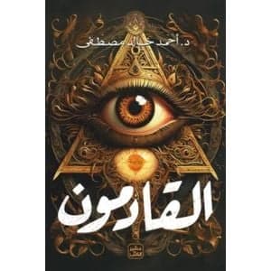 القادمون - أحمد خالد مصطفى | Roman | Librairie Riwaya Maroc