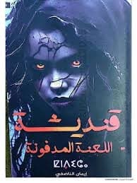 قنديشة - إيمان الناضفي | Roman | Librairie Riwaya Maroc
