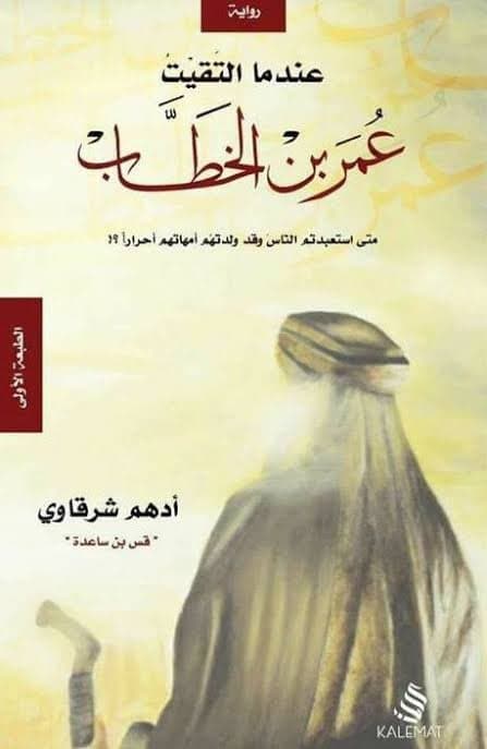 Quand j'ai rencontré Omar ibn al-Khattab