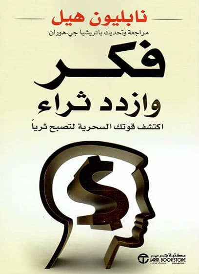 فكر وازدد ثراء - نابليون هيل | Développement Personnel | Librairie Riwaya Maroc