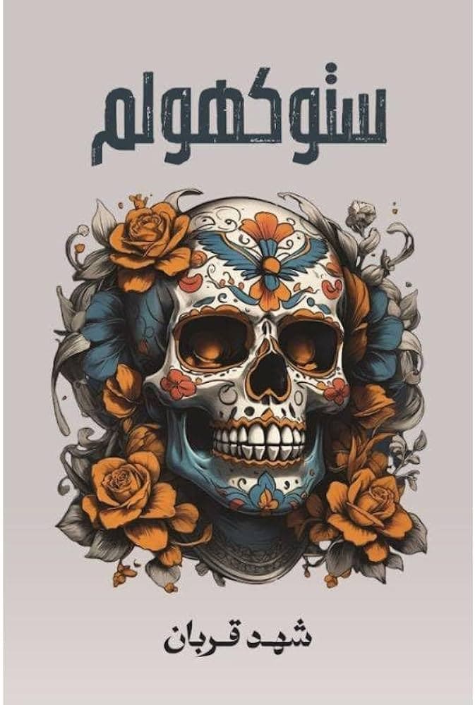 ستوكهولم - شهد قربان | Autre | Librairie Riwaya Maroc