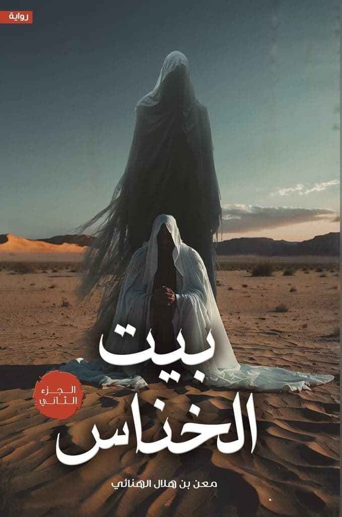 Bayt al-Khannas Al-Juz' Al-Thani