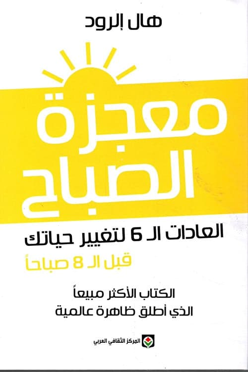 معجزة الصباح - هال إلرود | Librairie Riwaya Maroc