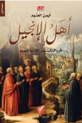 Ahl Al-Injil – Ayman Al-Otoum