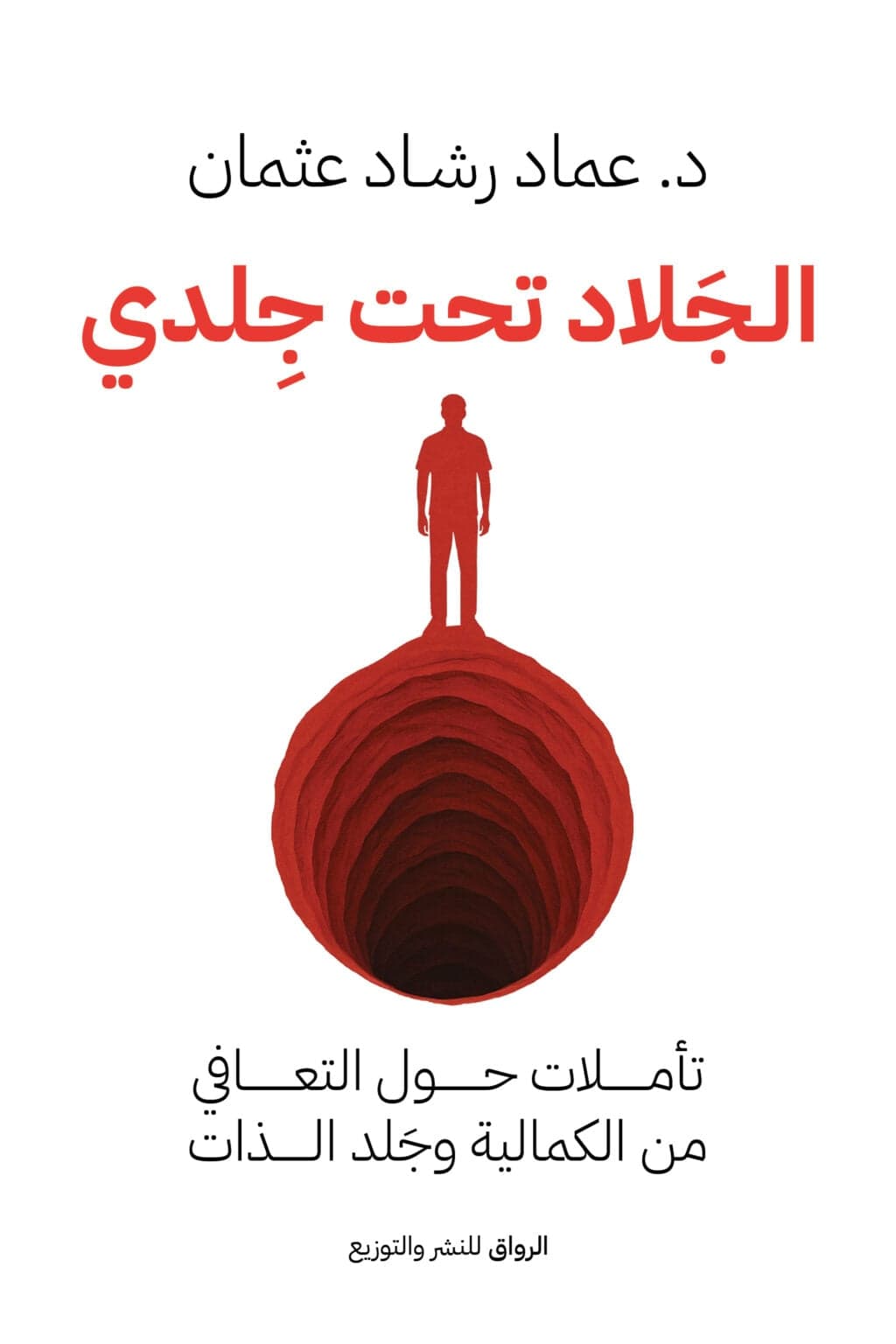 الجلاد تحت جلدي - عماد رشاد عثمان | Roman | Librairie Riwaya Maroc