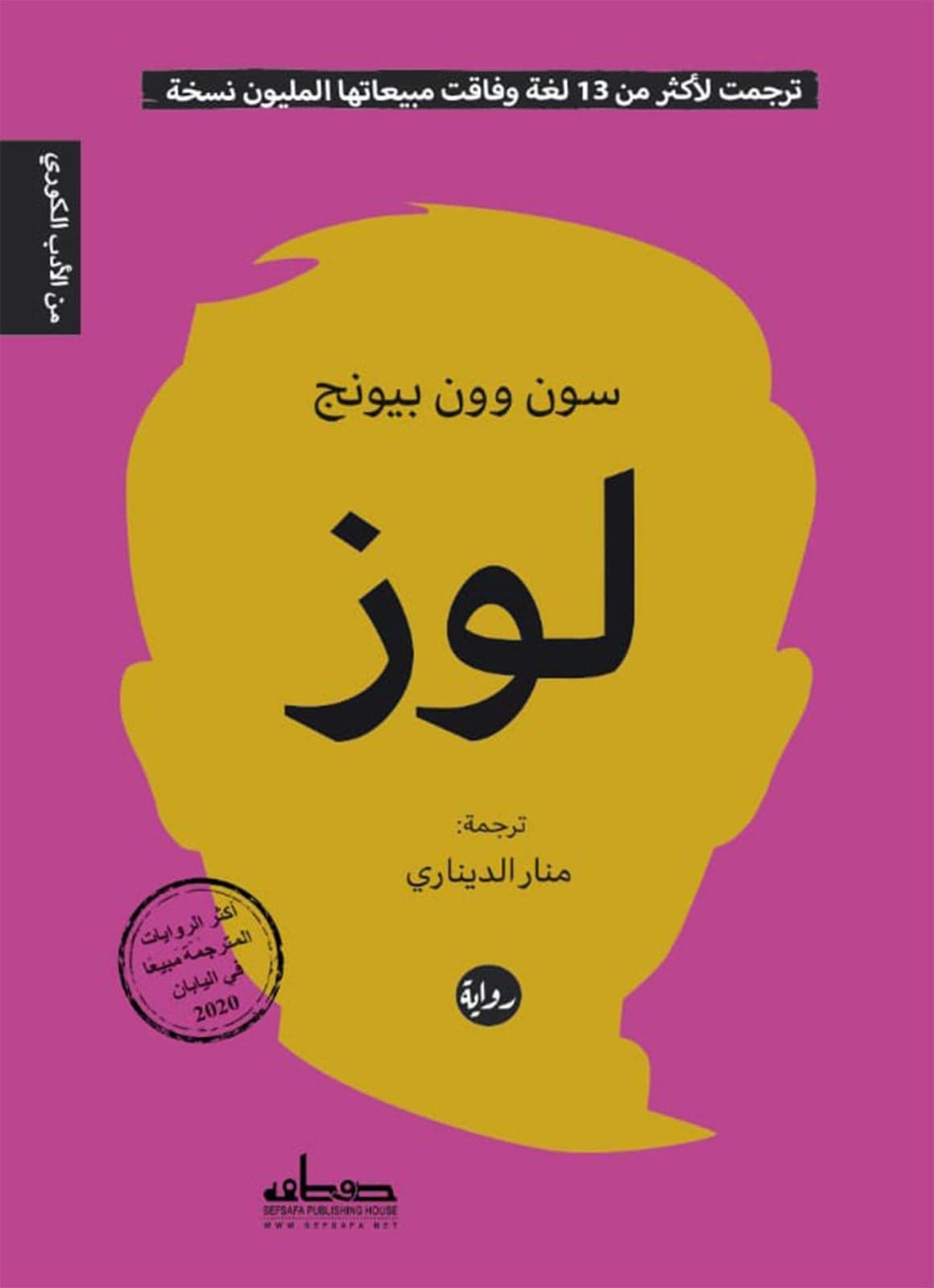 لوز - سون وون بيونج | Riwaya