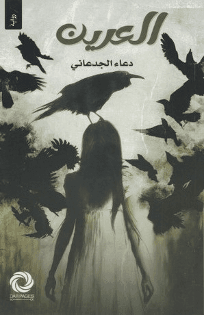 العرين - دعاء الجدعاني | Roman | Librairie Riwaya Maroc