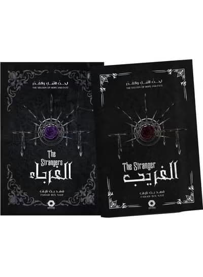 Al Gharib – Lahen Al Amal Wal Qadar – Fahad Bin Nayef (tome 1 et 2) 