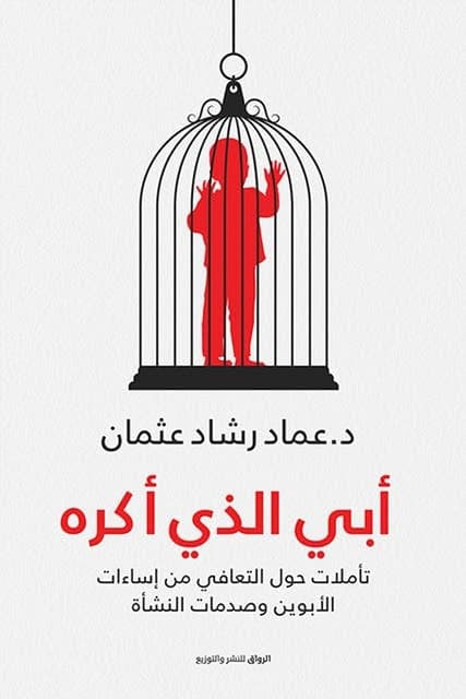 أبي الذي أكره  - عماد رشاد عثمان | Roman | Librairie Riwaya Maroc