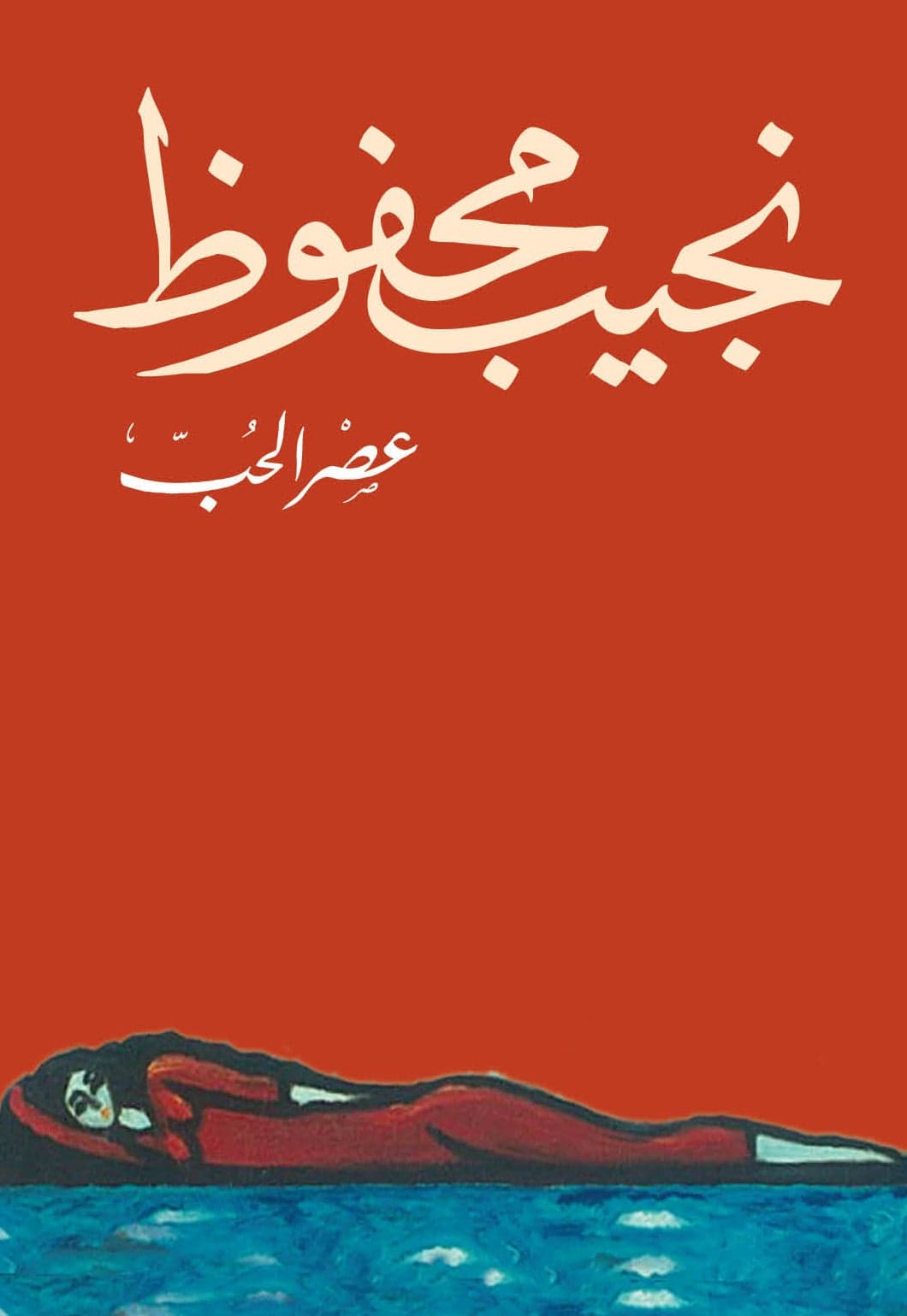 عصر الحب - نجيب محفوظ | Roman | Librairie Riwaya Maroc