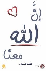 ان الله معنا - فهد البشارة | Islamique | Librairie Riwaya Maroc