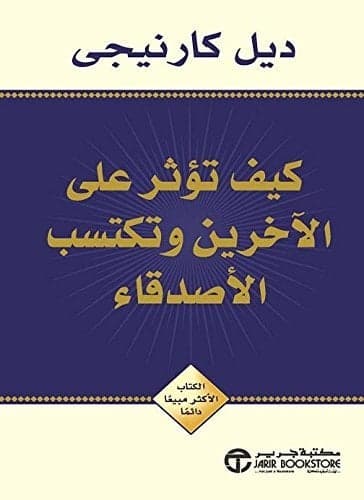 كيف تؤثر على الآخرين وتكتسب الأصدقاء - ديل كارنيجى | Développement personnel | Librairie Riwaya Maroc