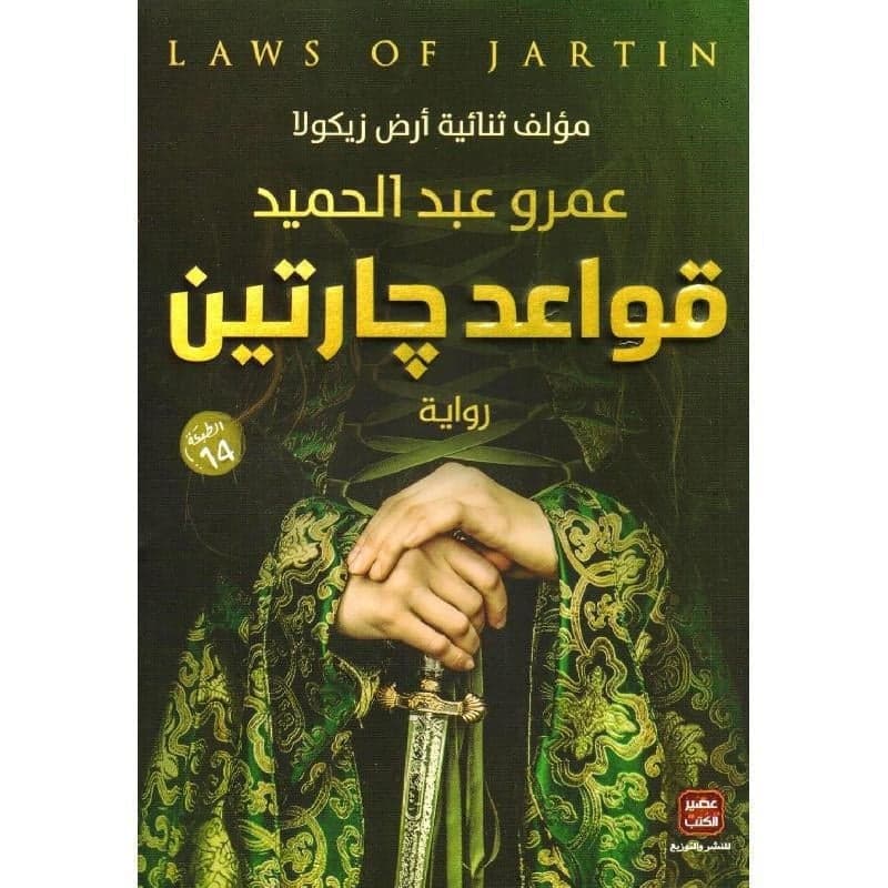 قواعد جارتين - عمرو عبد الحميد | Roman | Librairie Riwaya Maroc