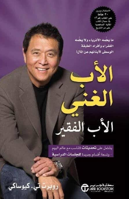 الأب الغني و الاب الفقير - روبرت كيوساكي | Développement Personnel | Librairie Riwaya Maroc