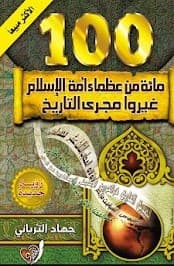 مائة من عظماء أمة الإسلام غيرو مجرى التاريخ - جهاد ترباني | Religion & Spiritualité | Librairie Riwaya Maroc