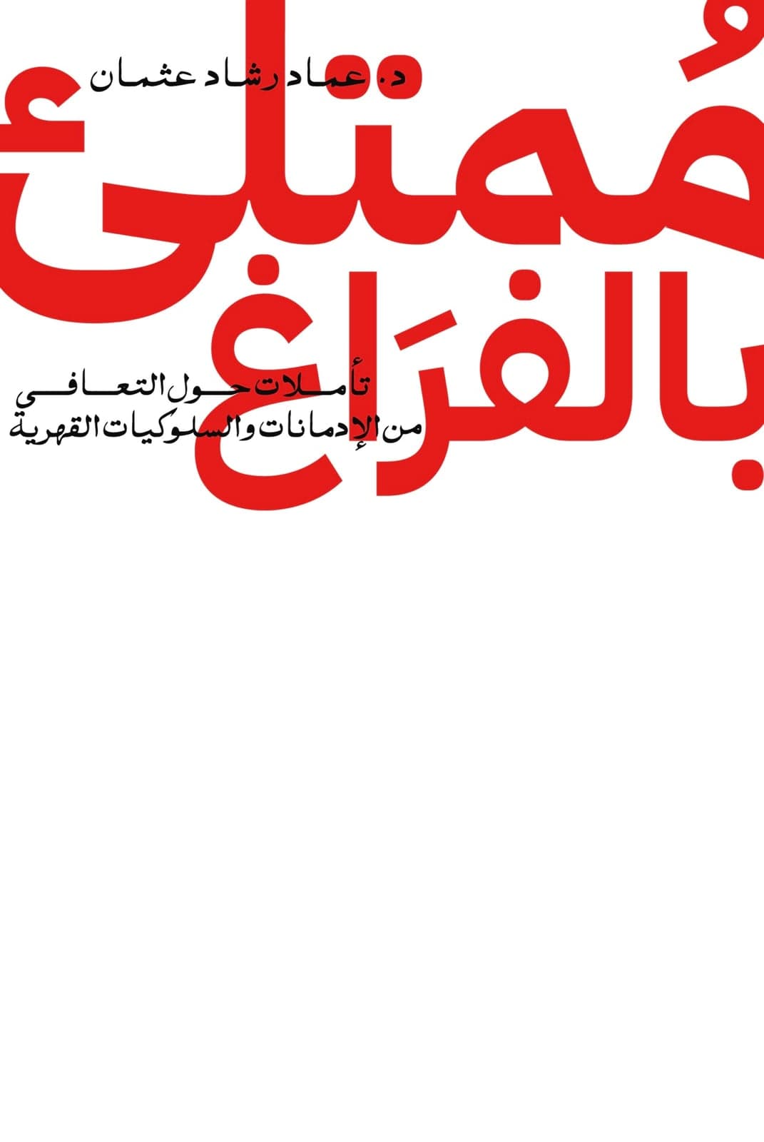 ممتلئ بالفراغ - عماد رشاد عثمان | Roman | Librairie Riwaya Maroc