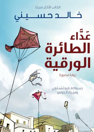 عداء الطائرة الورقية - خالد حسيني | Roman | Librairie Riwaya Maroc