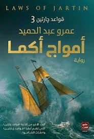 أمواج أكما - عمرو عبد الحميد | Roman | Librairie Riwaya Maroc