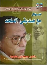 حوار مع صديقي الملحد - مصطفى محمود | Religion & Spiritualité | Librairie Riwaya Maroc
