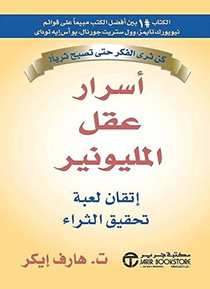 أسرار عقل المليونير - هارف ايكر | Développement Personnel | Librairie Riwaya Maroc