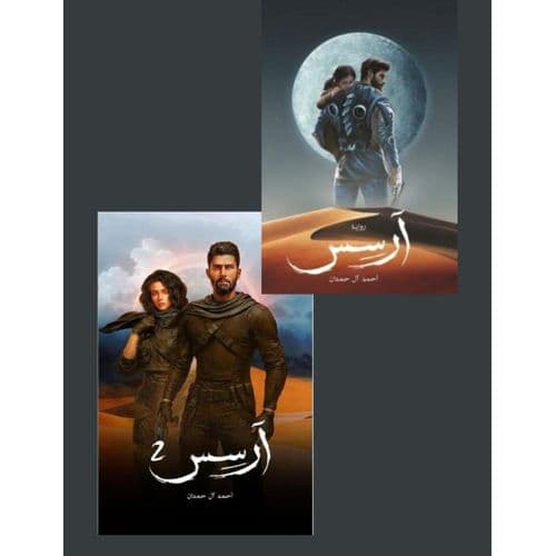 آرسس - أحمد آل حمدان | Roman | Librairie Riwaya Maroc