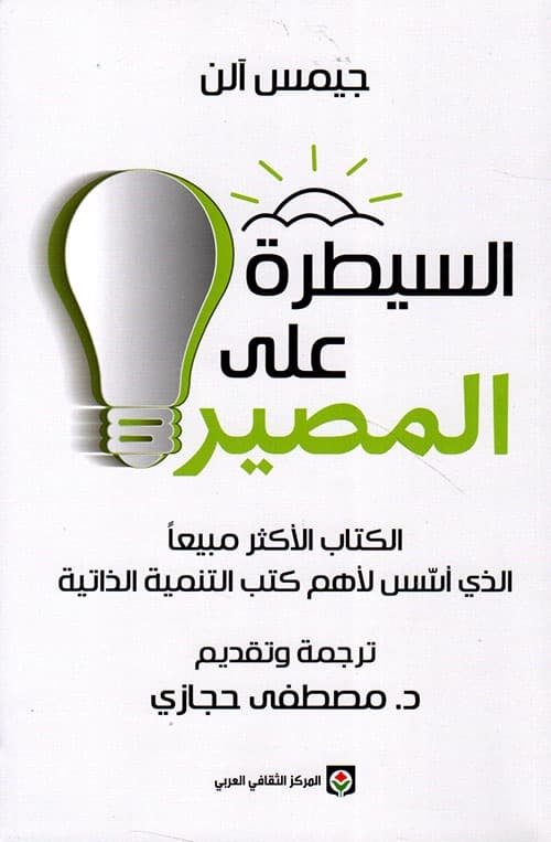 السيطرة على المصير - جيمس آلن | Développement personnel | Librairie Riwaya Maroc