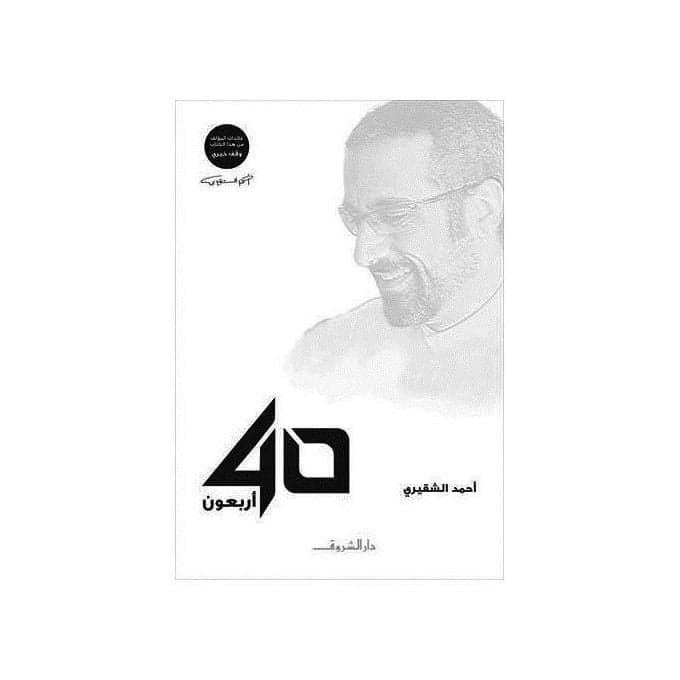 كتاب أربعون 40 أحمد الشقيري - أحمد الشقيري | Développement personnel | Librairie Riwaya Maroc