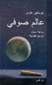عالم صوفي - جوستاين غاردر | Roman & Fiction | Librairie Riwaya Maroc