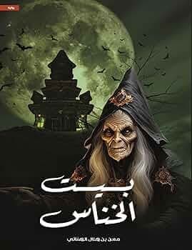 بيت الخناس - معن بن هلال الهنائي | Thriller / Policier | Librairie Riwaya Maroc