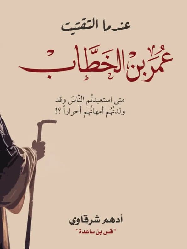 Indama Iltaqaytu Omar Ibn Al-Khattab