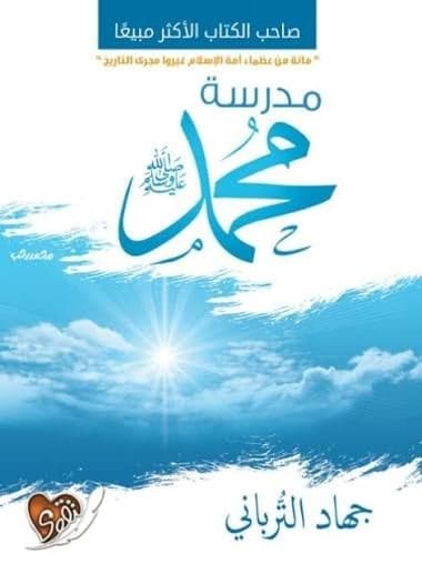 مدرسة محمد صلى الله عليه وسلم - جهاد ترباني | Librairie Riwaya Maroc