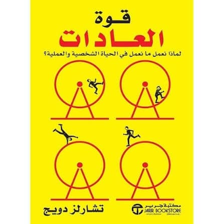 قوة العادات -  Charles Duhigg | Librairie Riwaya Maroc