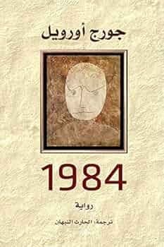 1984 - جورج أورويل | Roman & Fiction | Librairie Riwaya Maroc