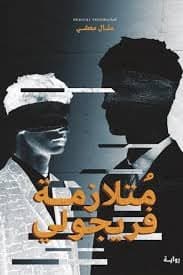 متلازمة فريجولي - منال معشي | Roman | Librairie Riwaya Maroc