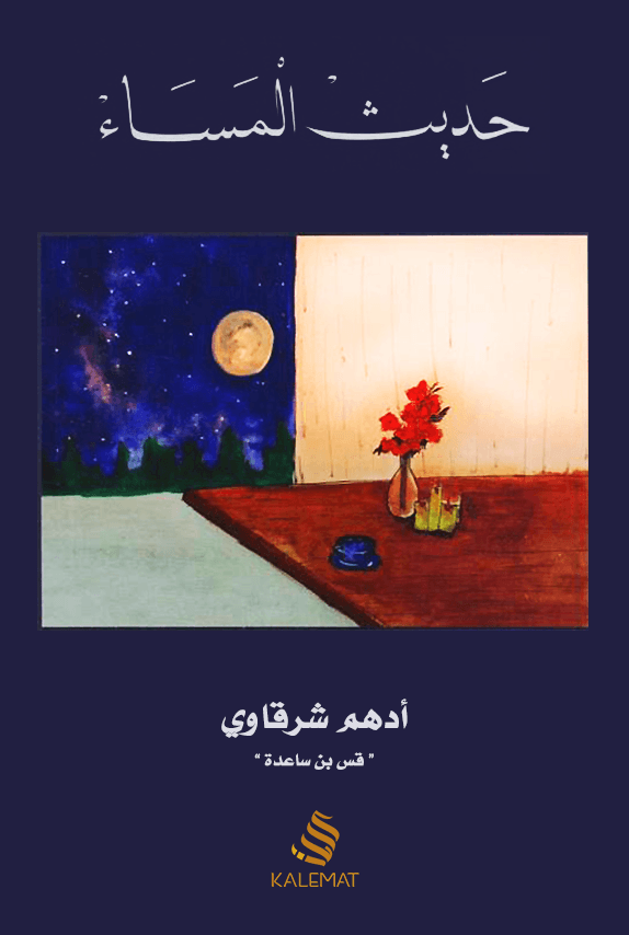 Hadith al-Masaa