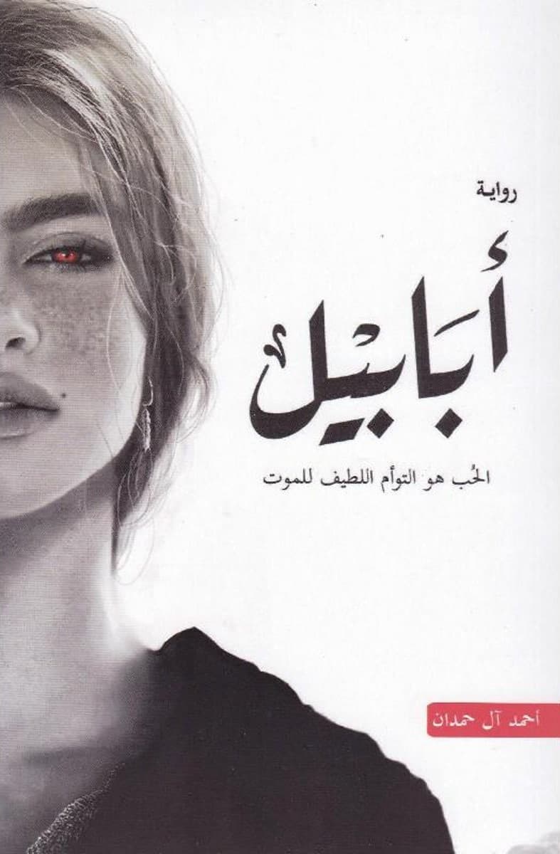  أبابيل  - أحمد آل حمدان | Roman & Fiction | Librairie Riwaya Maroc